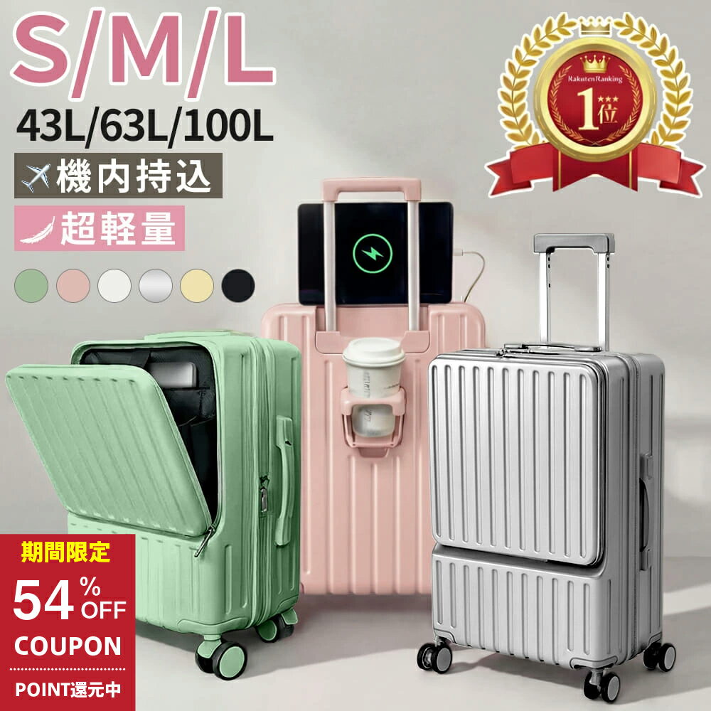 【48%OFF&amp;クーポン利用で10,650円~】 「楽天1位」 スーツケース フロントオープン キャリーケース 機内持ち込み 超軽量 TSAロック キャリーバッグ 静音キャスター カップホルダー USB充電ポート 360度回転キャスター 国内旅 海外旅 ビジネス 出張 S/M/Lサイズ 1年保証