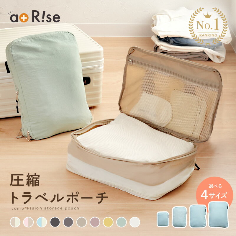 【トラベルグッズまとめ買い★15％OFFクーポン】《便利な内ポケット付き》トラベルポーチ 圧縮 おしゃれ 圧縮袋 衣類 旅行 圧縮ポーチ 収納ポーチ 便利グッズ 圧縮 コンパクト 収納 水洗い可 ファスナー 国内旅行 海外旅行 レディース 軽量 トラベルグッズ