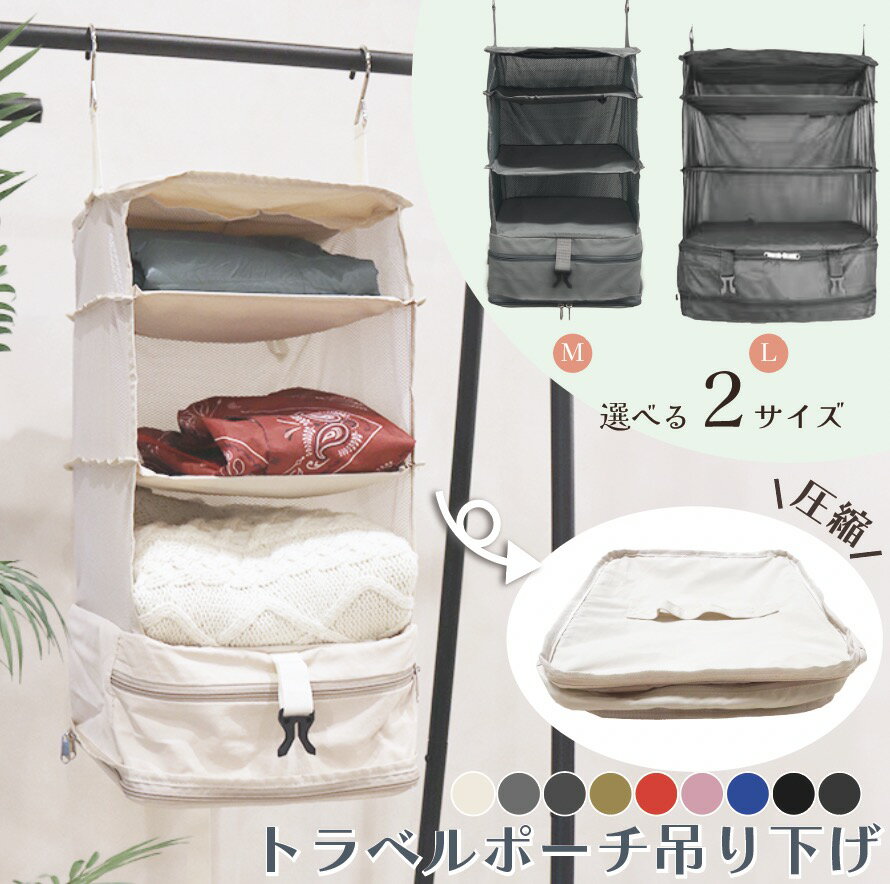 ＼全品10%OFFクーポンあり 15日まで／圧縮 トラベルポーチ 吊り下げ おしゃれ トラベル ポーチ バッグ 着替え 衣類ラック 収納 かわいい 大きい 旅行 出張 トラベルバッグ インナーバッグ 整理 圧縮バッグ 圧縮袋 仕分け 持ち運べるクローゼット