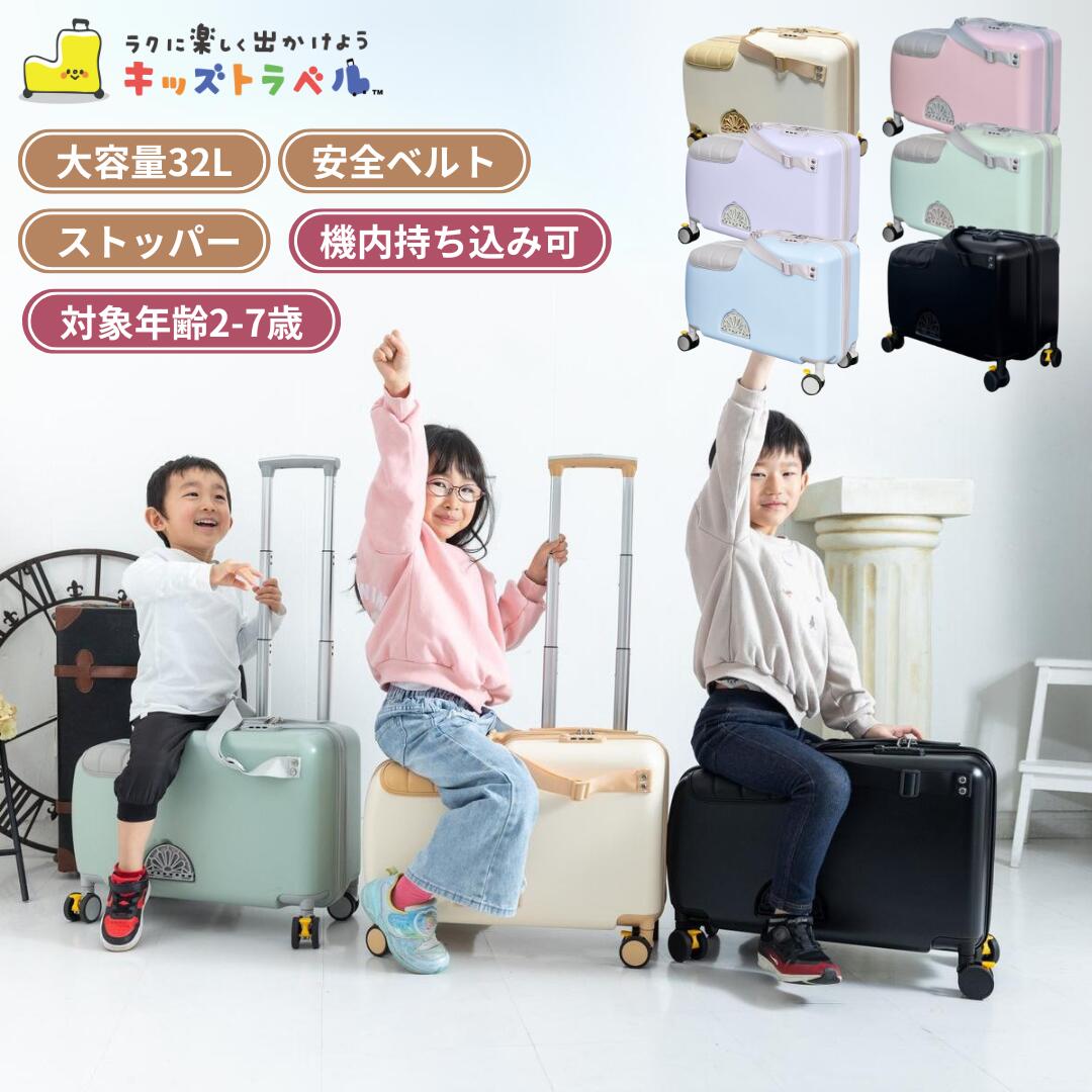 【2,000円OFFクーポンあり！】キッズトラベル mini 機内持ち込み可 子供が乗れるキャリーケース 家族旅行に便利 子供が乗れるスーツケース 子供用キャリーケース 子供用スーツケース キッズキャリー 乗れるキャリー ダブルキャスター 静音仕様 安心素材 旅行