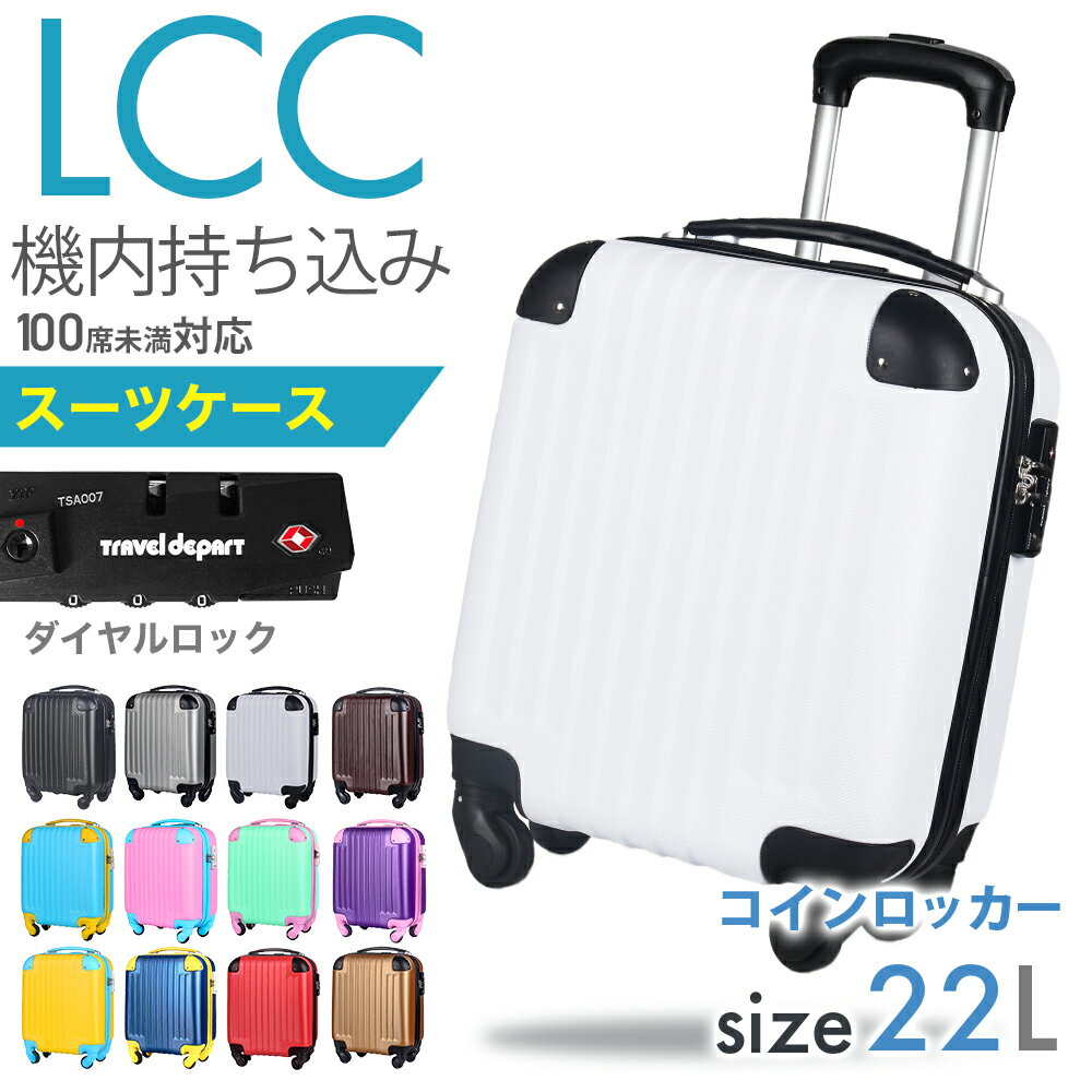 【楽天1位&amp;6冠達成】スーツケース コインロッカー 22L 機内持込可(LCC) 1泊 ハード ダイヤルロック 3年保証 子供 キャリーケース 軽量2kg 取り回し 伸縮ハンドル