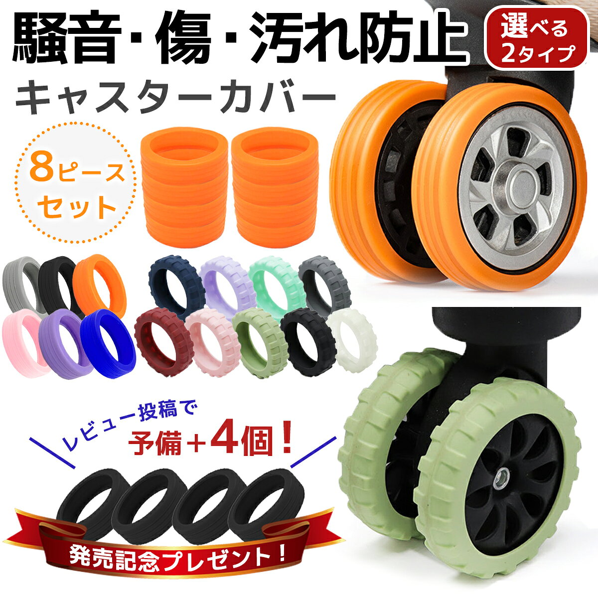 スーツケース キャスターカバー スーツケースキャスターカバー キャリーケース スーツケース用 キャリーバッグ シリコン 取れにくい 静音 傷防止 耐久性 水洗い可能 8ピースセット 8個セット 椅子脚カバー 防音 カバー キャスター
