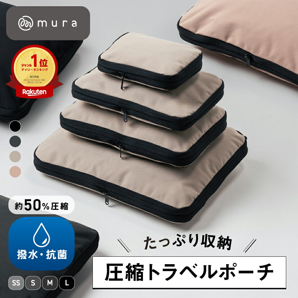 【まとめ買いで最大20％off】 トラベルポーチ 圧縮袋 圧縮ポーチ 圧縮バッグ 旅行 旅行用圧縮袋 衣類 収納ポーチ 軽量 コンパクト 大容量 撥水 仕分け ファスナー 内ポケット 国内旅行 海外旅行 出張 おむつ トラベルグッズ 便利グッズ 洗える 誕生日 ギフト プレゼント MURA