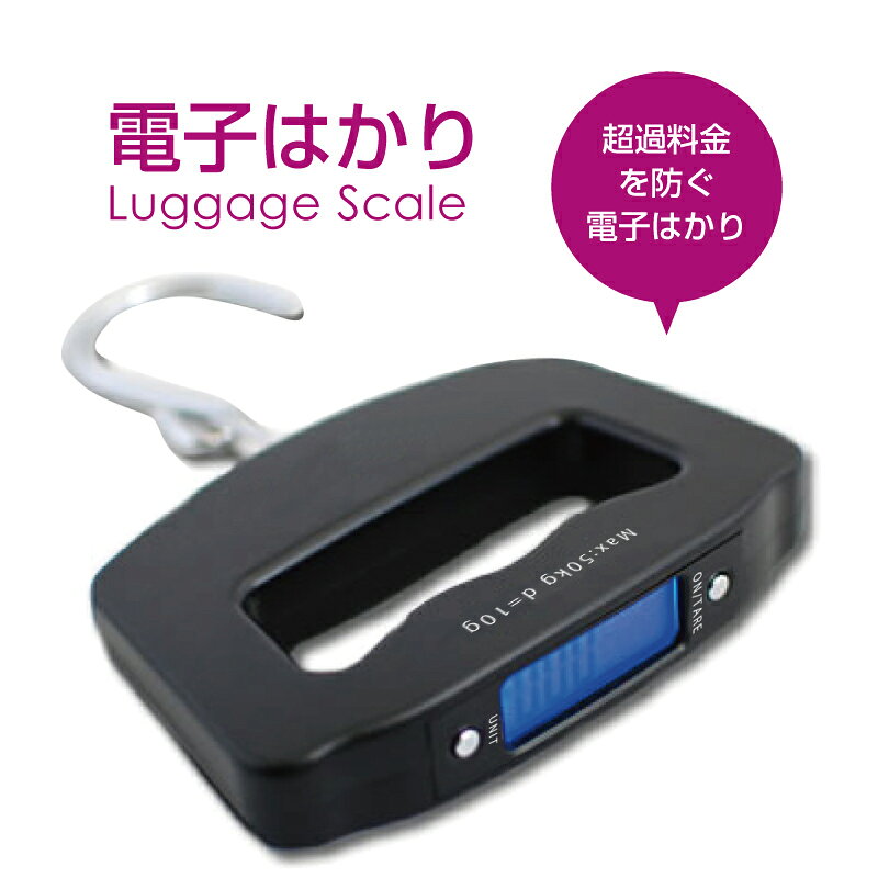 【P2倍+ 500円OFF】 【スーツケース同時購入者限定♪】 デジタル電子はかり 旅行の必需品 ラゲッジスケール スーツケース 荷物計り 携帯式 デジタル スケール 計量 重さ 計り はかり ラゲッジチェッカー 旅行 最大50kgまで 10g単位で測定可能