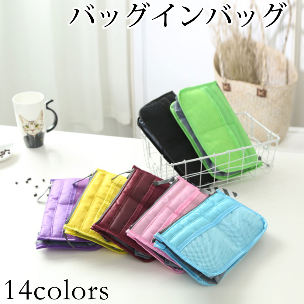 ≪全品21％offクーポン発行中！≫ バッグインバッグ インナーバッグ トートバッグ 整理 baginbag 収納 トラベルポーチ レディース 大きめ 小さめ 人気 バッグ イン コスメポーチ 化粧ポーチ 散歩バッグ マザーズバッグ 男女兼用