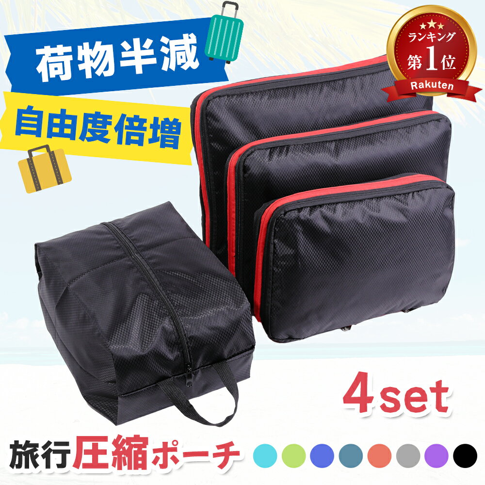【元添乗員監修★1年保証】 圧縮袋 旅行 衣類 セット 旅行用 服 チャック ファスナー ポーチ バッグ 布 布製 4点セット 小 中 大 靴袋 両面 収納 トラベル 出張 おむつ アウトドア 袋 便利グッズ 大容量 トラベルポーチ 圧縮バッグ スーツケース トランク ケース 便利 グッズ