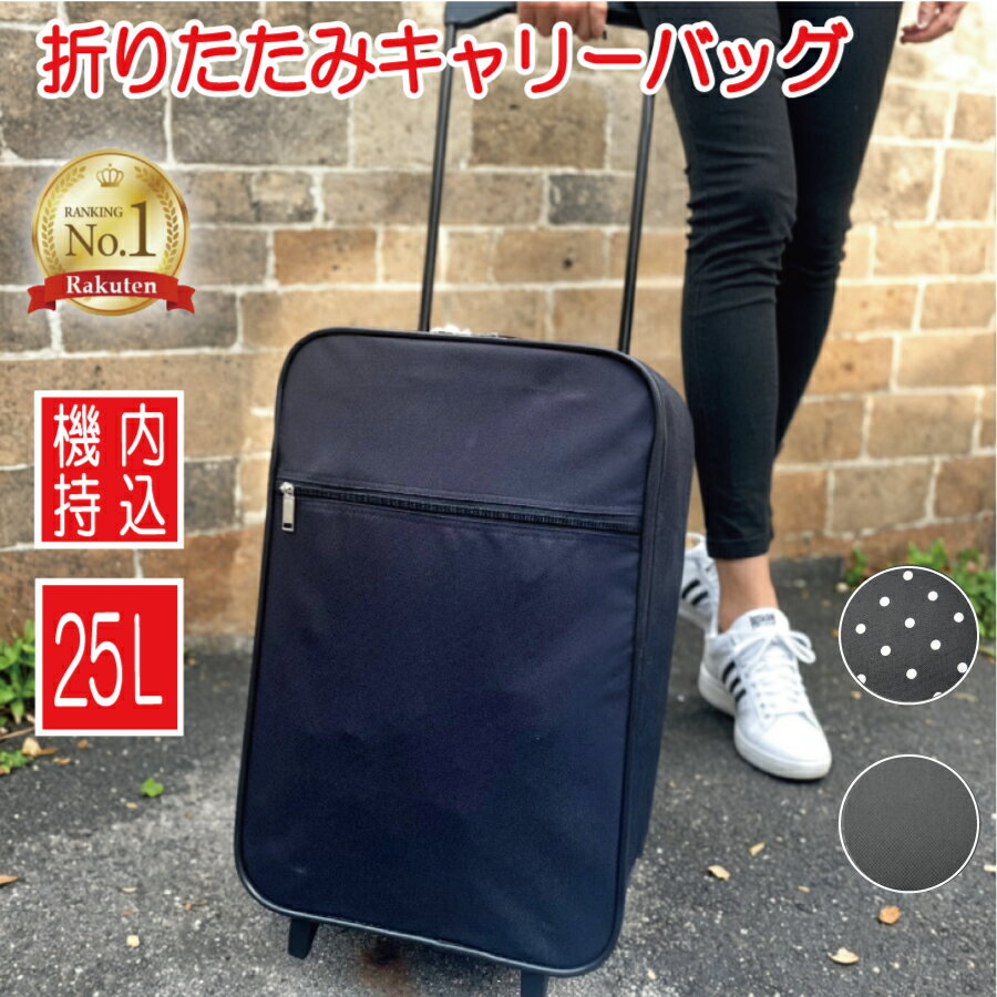 【ランキング1位 レビュー多い】折りたたみ キャリーバッグ 折りたたみキャリーバッグ 受験 キャリー キャリーケース コンパクト 旅行バッグ 軽量 安い 就職活動 1泊 衣装かばん スーツケース 機内持ち込み 帰省 防災 災害