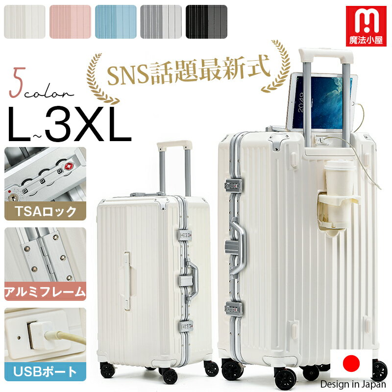【魔法小屋公式】スーツケース Lサイズ 大容量 アルミフレーム キャリーケース L キャリーバッグ 大型 ドリンクホルダー USBポート TSAロック 軽量 静音 360度回転 キャスターストッパー フレームタイプ ダイヤル式 かわいい 旅行 XL/XXL/3XLサイズ