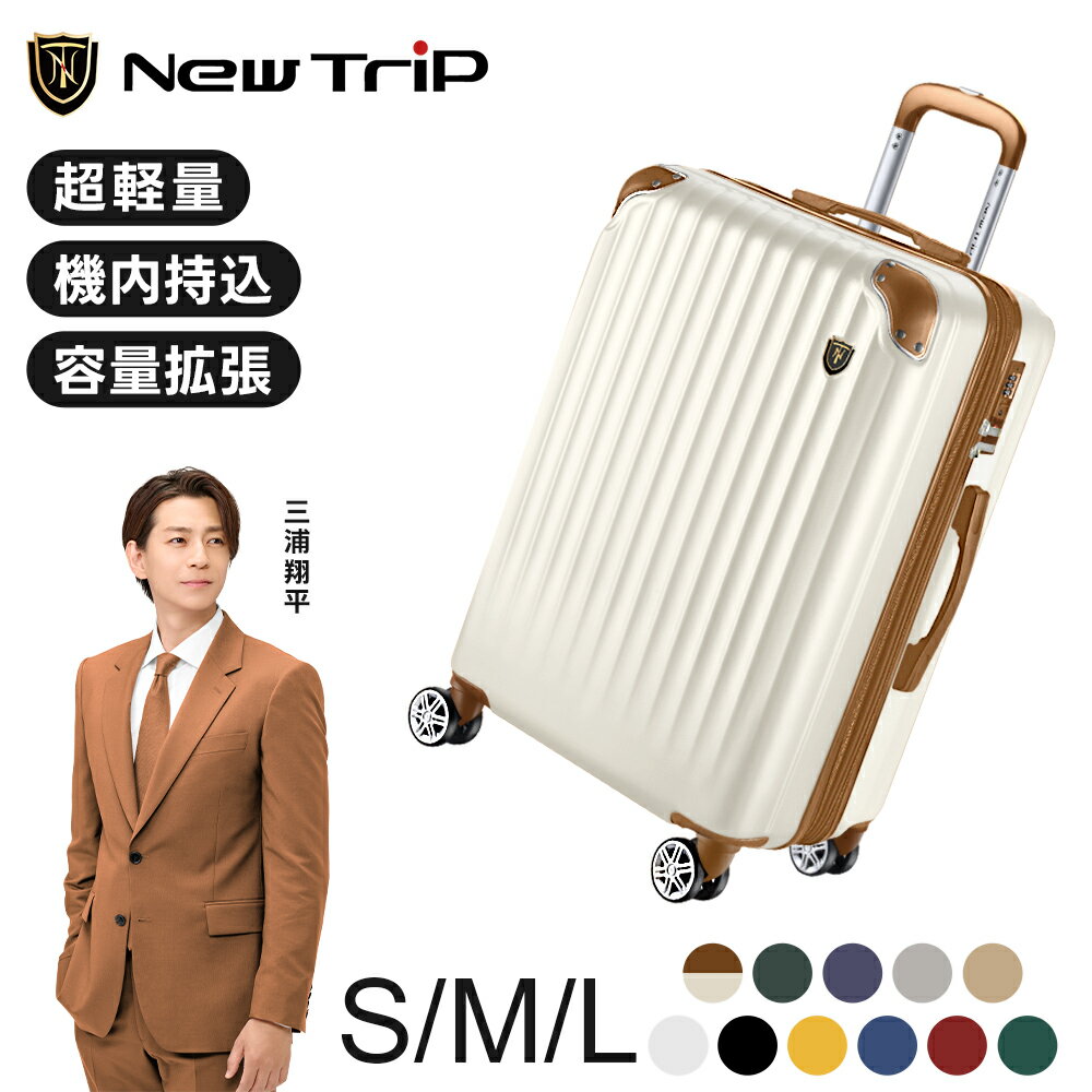 【先着限定★クーポンで7,205円～】「楽天1位」【New Trip】スーツケース キャリーケース 機内持ち込み S サイズ M サイズ L サイズ 拡張 拡張機能付き 大型 超軽量 大容量 頑丈 キャリーバッグ 40L 60L 95L 修学旅行 海外旅行 ビジネス 出張 2泊 3泊 7泊 旅行 GB0201
