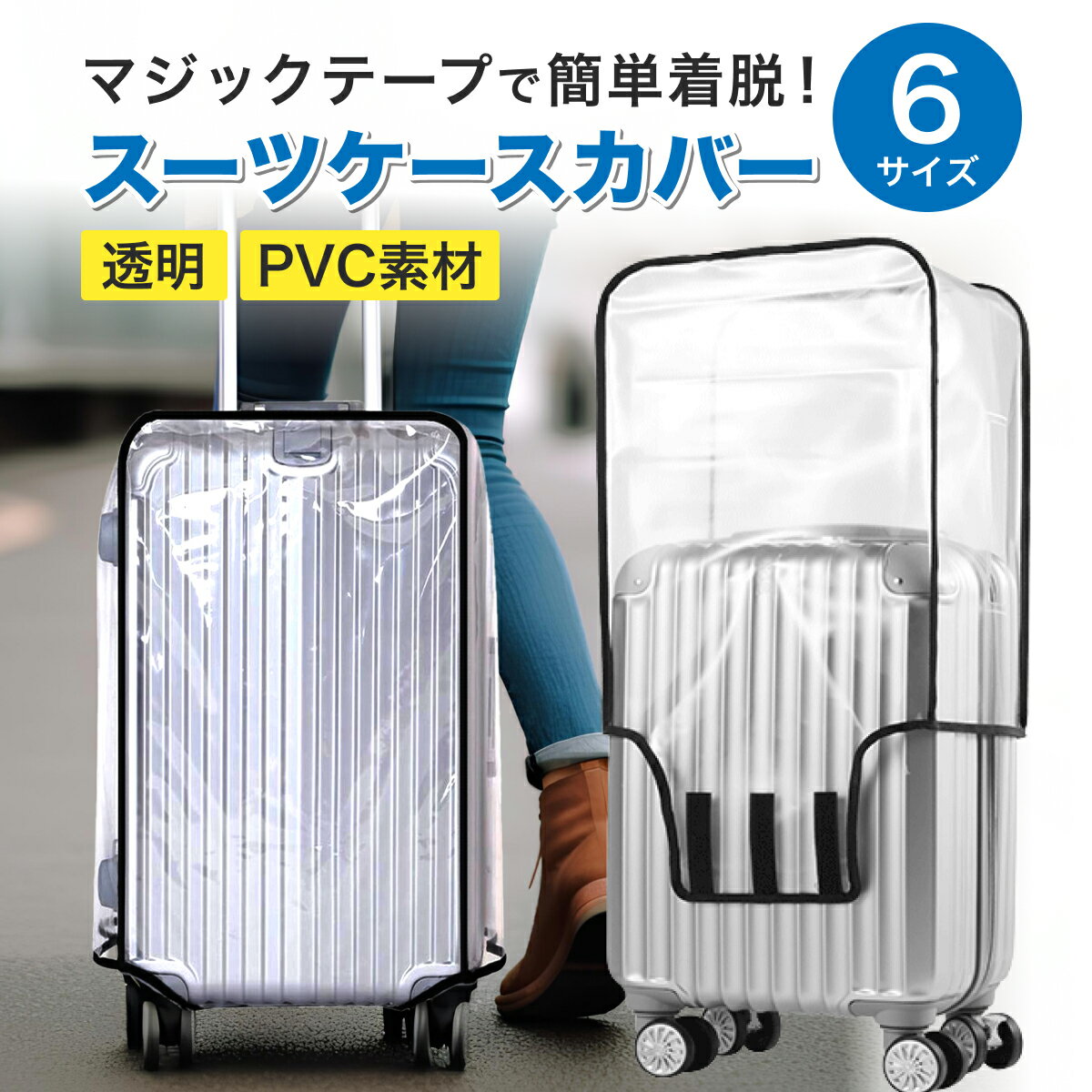 【レビュー600件突破】★楽天1位★ スーツケース カバー キャリーケース l クリア レインカバー キャリー バッグ 防水 おしゃれ 透明 雨 キャスター ラゲッジ バック 傷防止 トランク 保護 無地 旅行 トラベル 20 22 24 26 28 30インチ