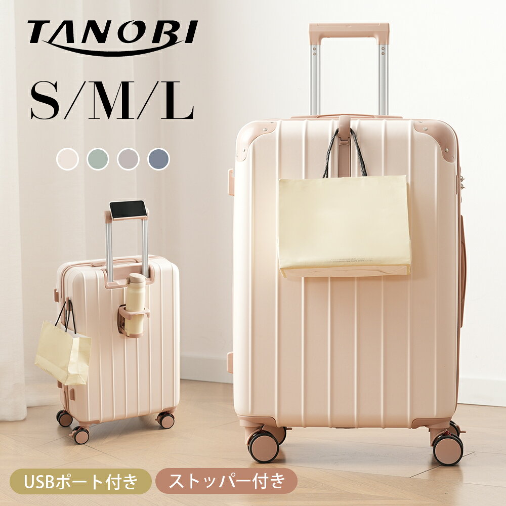 スーツケース sサイズ mサイズ lサイズ ダブルキャスター ストッパー付き フック USBポート ドリンクホルダー TSAロック スマホスタンド おしゃれ かわいい 修学旅行 ビジネス出張 大容量 静音 機内持ち込み TANOBI jx【18ヶ月品質保証】