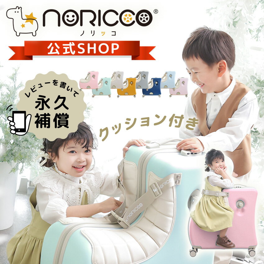 【5,000円OFFクーポン】NORICCO ノリッコ おしり痛くないクッション付 乗れるスーツケース 子供乗れる スーツケース 折りたたみ キャリーケース スーツケース mサイズ 子供 軽量 ストッパー キッズキャリーケース 大容量 キャリーバッグ 子供用 のりっこ