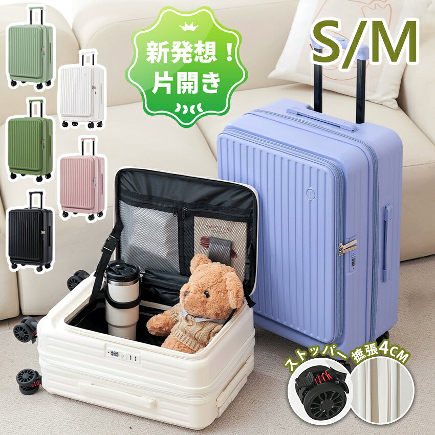 【片開き新発想！】 スーツケース 片面開き フロントオープン キャリーケース 片面開き 横開き 拡張機能 ストッパー ドリンクホルダー Sサイズ 機内持ち込み Mサイズ スーツケース 多機能 キャリーケース かわいい