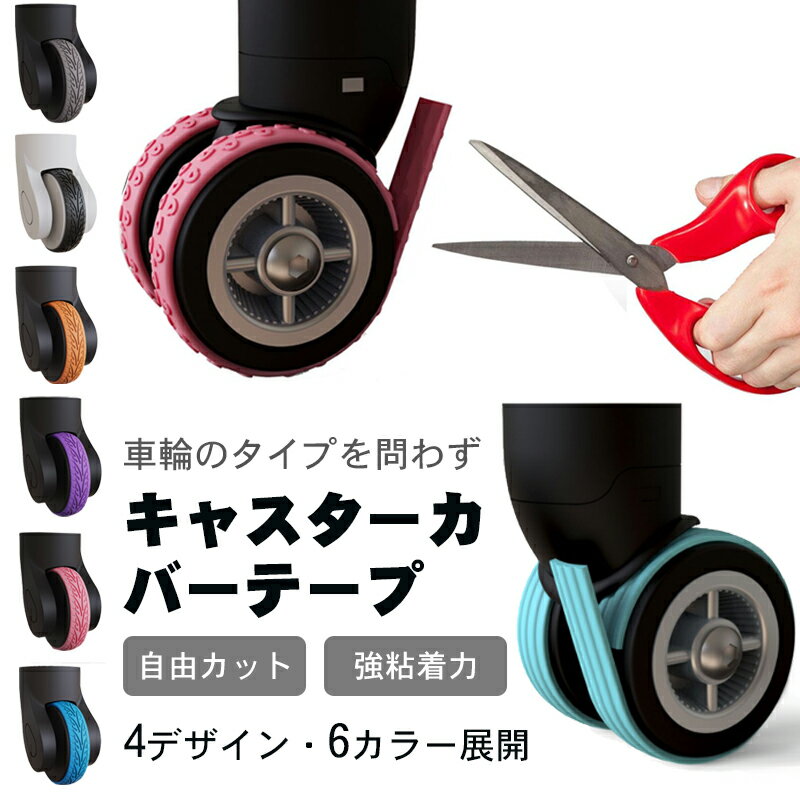 【マラソン限定20％OFFクーポン配布中】 ★最新デザイン★ キャスターカバー テープ キャスター保護テープ スーツケース キャスター ストッパー カバー 車輪カバー キャリーケース タイヤソックス 傷防止 防水 静音 キャスター靴下 強粘着力