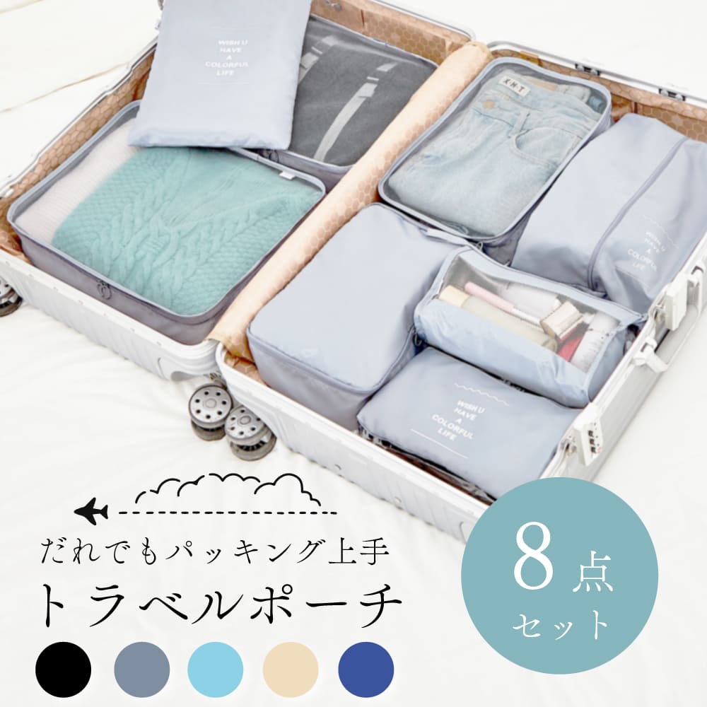 【楽天1位】 トラべルポーチ セット 吊り下げ 8点セット おしゃれ 旅行 収納 ポーチ 便利グッズ かわいい 洗面用具 収納袋 小分け 仕分け パッキング トラベルグッズ スーツケース 荷物 コンパクト 大容量 軽量 小物 整理