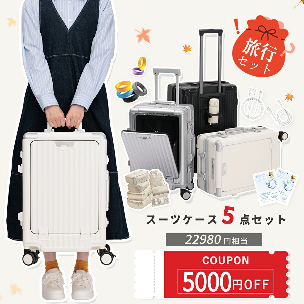★5000円OFFクーポン配布中★旅行超お得なセット先行販売 スーツケース 機内持ち込み Sサイズ Mサイズ キャリーケース TSAロック フロントオープン 多機能 USBポート付き カップホルダー付き スマホスタンド 軽量 静音設計 国内旅行 ビジネス 出張 修学 トラベル 送料無料