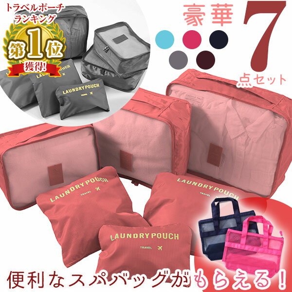 トラベルポーチ 7点セット ランドリーポーチ &amp; メッシュポーチ（S・M・Lサイズ）スパバッグ 付き！ 旅行 便利グッズ　　スーツケース の整理に大活躍！ メイクポーチ コスメポーチ バッグインバッグ インナーバッグ 風呂 旅行 かわいい おしゃれ レディース