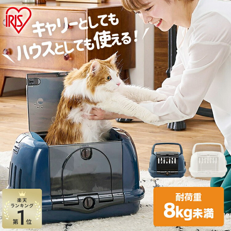 《激アツ★》＼楽天1位★／ハウスとしても使用できる?! ペットキャリー 猫 キャリーバッグ キャリー キャリーケース 2way アイリスオーヤマ クレート ペットクレート ハウス おしゃれ ハード ハードキャリー 軽量 通院 防災 災害 避難 子猫 猫 P-HC480