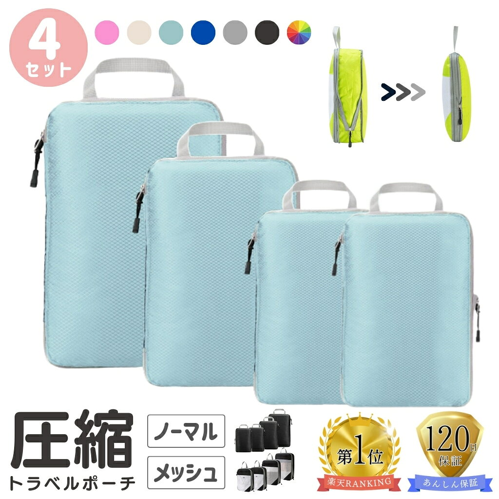 ＼4点セット／圧縮トラベルポーチ Sサイズ2枚/M/L トラベルポーチ 圧縮 衣類収納 旅行 出張 軽量 仕分け 便利グッズ メッシュ&amp;撥水 圧縮バッグ 圧縮袋 インナーバッグ ポーチ 旅行用便利グッズ オーガナイザー 父の日