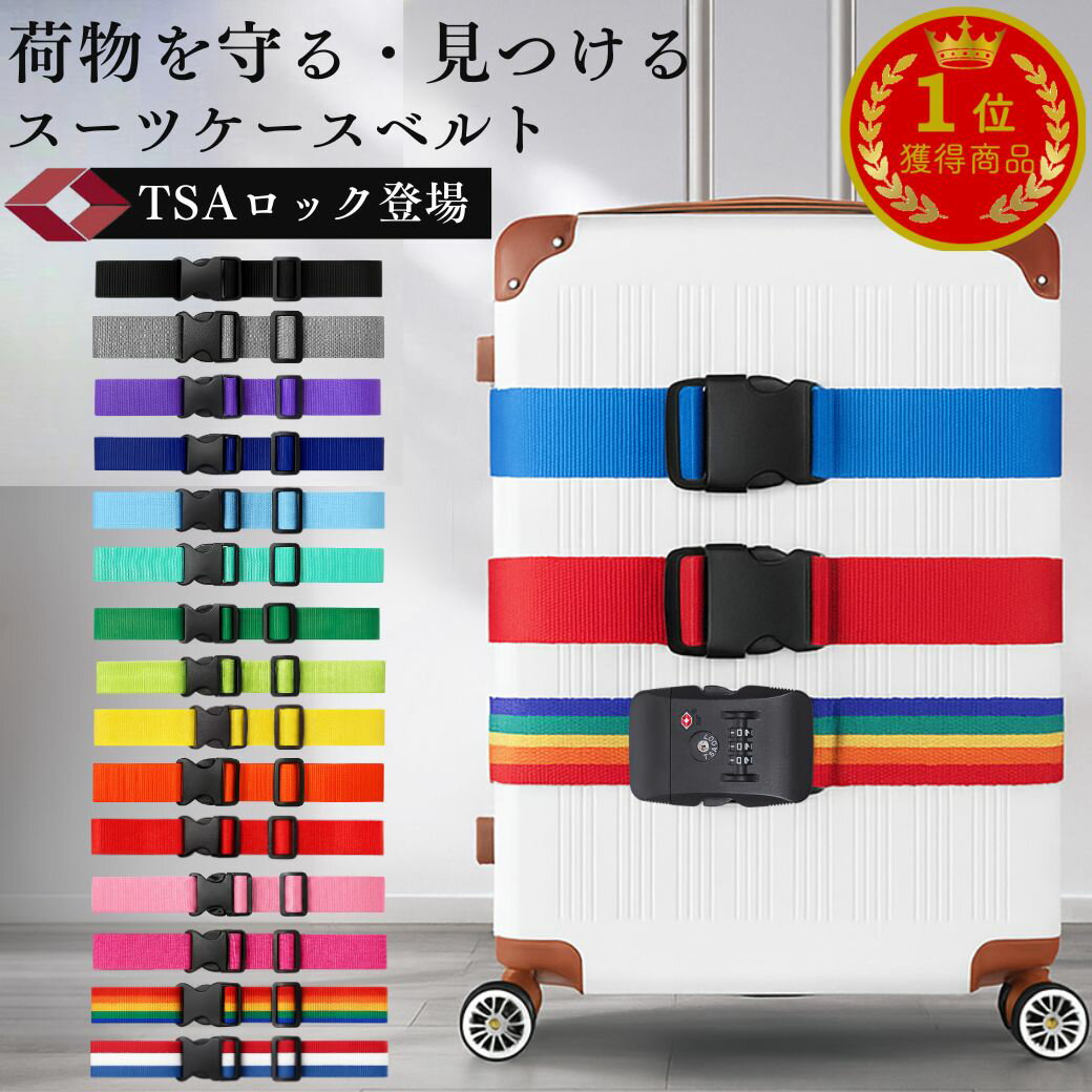 ＼即日出荷★累計5万本突破／ スーツケースベルト TSAロック 目印 スーツケースバンド おしゃれ 固定ベルト シンプル 派手 ワンタッチ キャリーケースベルト ロック 目立つ 二重 ロング 長さ2m