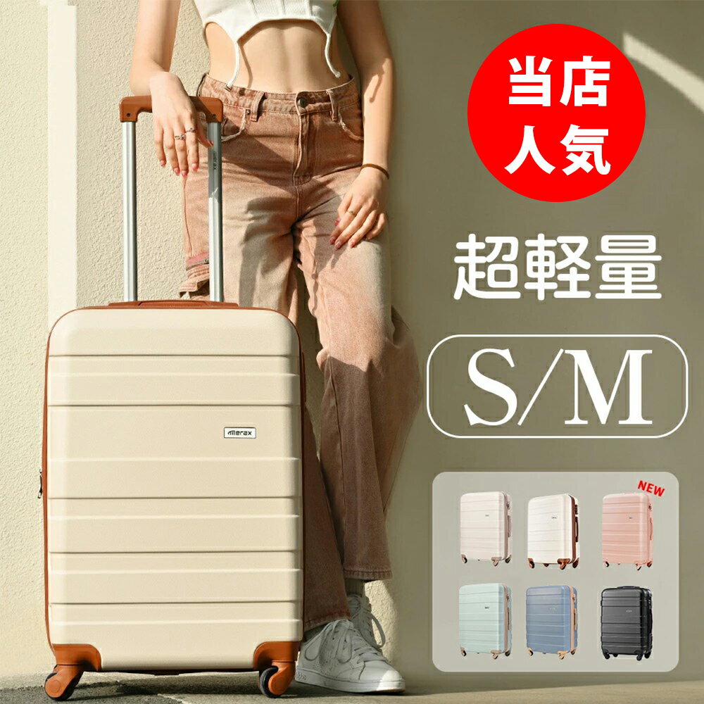 スーツケース キャリーケース キャリーバッグ Mサイズ Sサイズ 中型 大容量 超軽量 ABS素材 TSAロック搭載 おしゃれ かわいい 4-7日用 修学旅行 ビジネス出張 国内線 機内持ち込み 5320 GW TANOBI【21ヶ月品質保証】