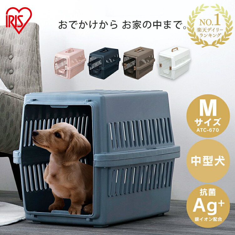 《10%OFFクーポン★18日19時〜》＼楽天ランキング1位／ ペットキャリー 中型犬 Mサイズ 犬 キャリーバッグ クレート ペットハウス 室内 ペット キャリー ペットキャリーケース ハード ペットキャリーバッグ 通院 お出かけ アイリスオーヤマ エアトラベルキャリー ATC-670 *