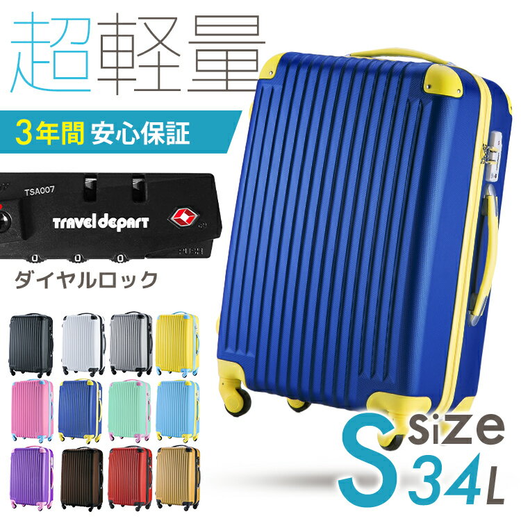 【3年保証】スーツケース S 34L 修学旅行 キャリーケース 可愛い キャリーバッグ 1〜3泊 ハード ダイヤルロック シェル TSAダイヤルロック
