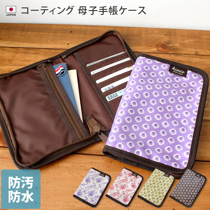 日本製 コーティング 母子手帳ケース / ママ用品 母子手帳 ケース カバー 診察券 お薬手帳 防水 防汚 ママ マタニティ ベビー 赤ちゃん ギフト 出産祝い バーゲン
