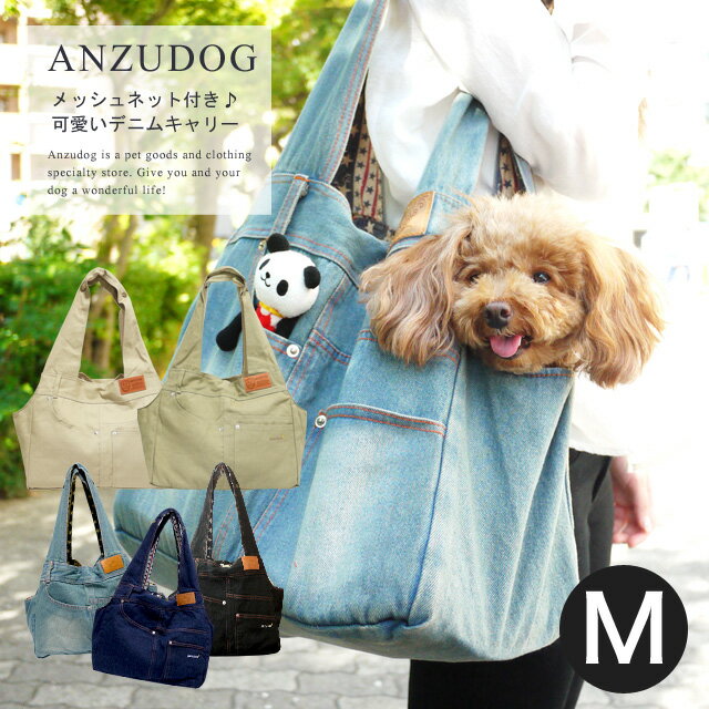 【メッシュ蓋、厚板+クッション付 】犬 キャリーバッグ Mサイズ 小型犬 猫 デニムペットキャリー ショルダー 名入れ ペット