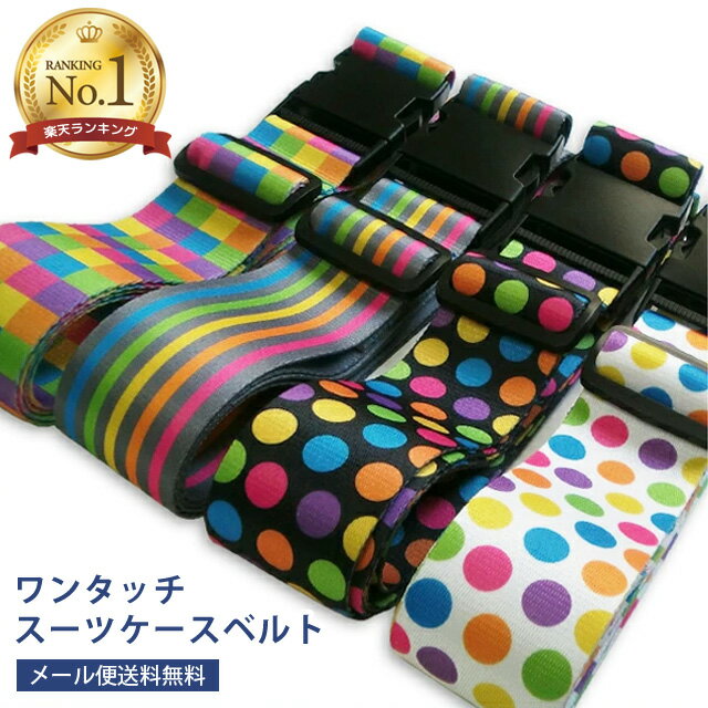 ＼楽天1位／【メール便送料無料】GPT スーツケース ベルト ワンタッチ タイプ 【 当店オリジナル 】 おしゃれ カラフル チェック ドット ストライプ アウトレット gu1a149-mail(gu1a151)(1通につき2点迄)