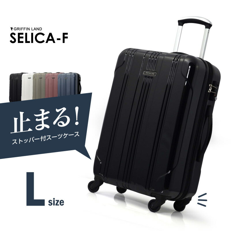 《グリフィンランド》 止まる スーツケース インナーフラット SELICA-F Lサイズ 5泊 – 7泊 大型 ストッパー付 キャリーケース 5泊6日 7泊以上 7泊サイズ 海外 国内 旅行 ストッパー付きスーツケース 軽量 ストッパー付きキャリー 送料無料
