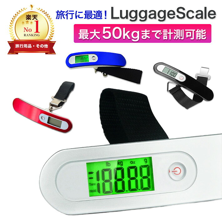 【楽天1位】スーツケース はかり ラゲッジスケール 荷物 はかり 1年保証 デジタル 旅行 吊り下げ スケール LCC 機内持ち込み キャリーケース 軽量 ラゲッジチェッカー コンパクト 計量器 バッグ 量り 計り 重さ 測る おしゃれ
