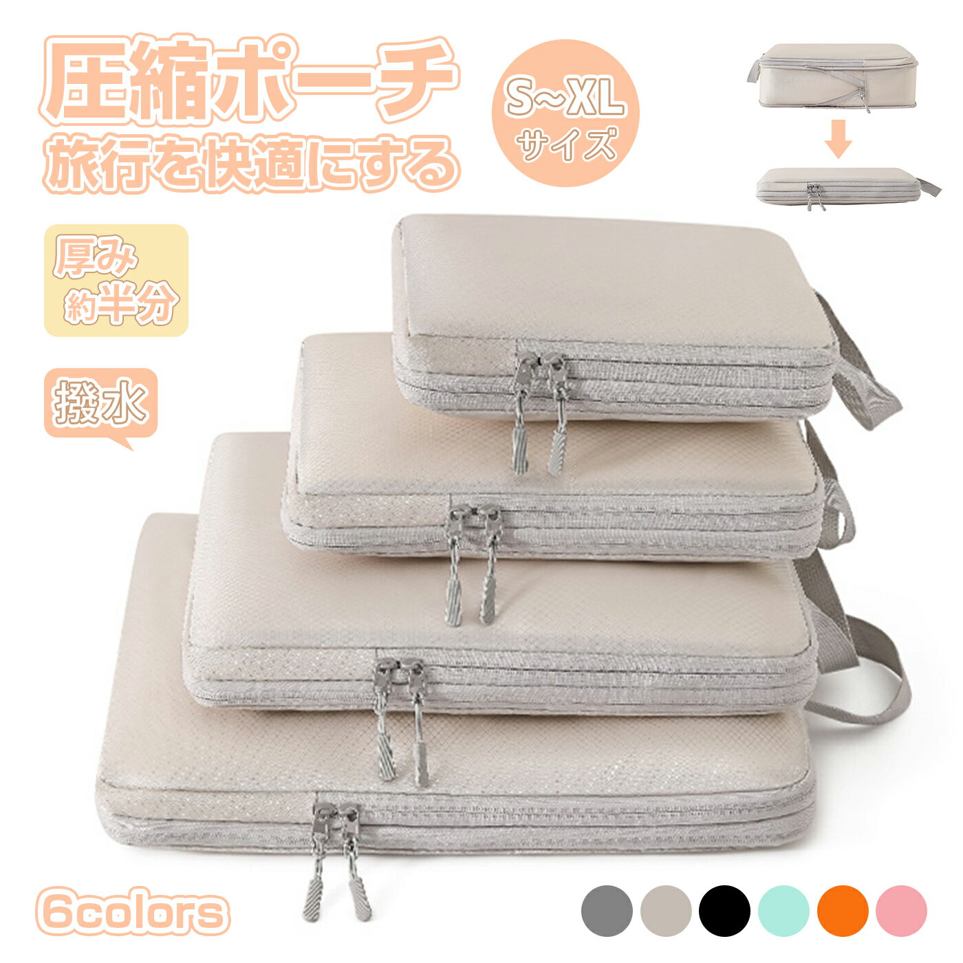 【今すぐ使える！店内全品45％OFFクーポン】《36％OFFクーポン》 トラベルポーチ 圧縮 おしゃれ 圧縮袋 衣類 旅行 ベージュS~XLサイズ 収納ポーチ バッグインバッグ 圧縮トラベルポーチ コンパクト 収納 撥水 仕切り ファスナー 国内旅行 海外旅行