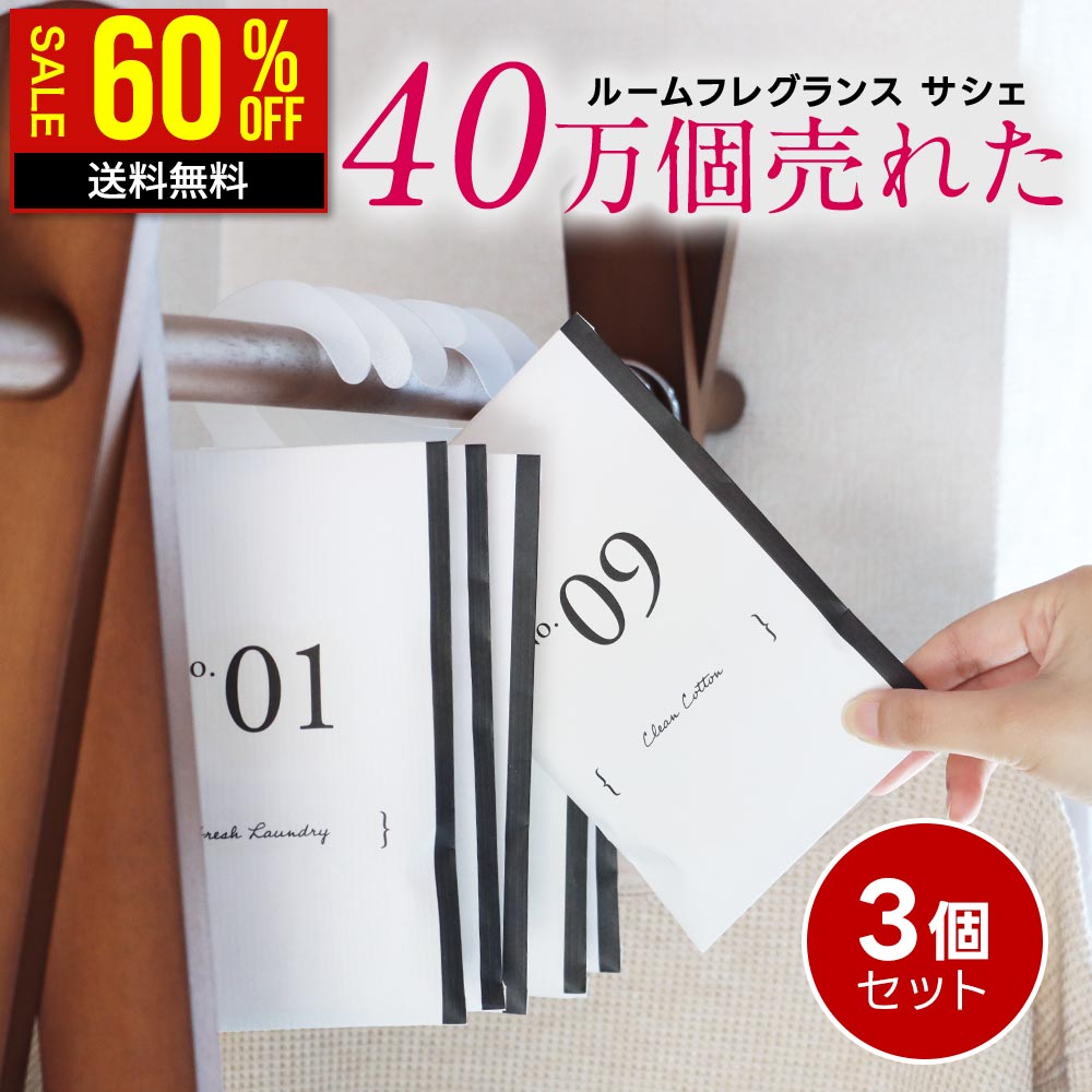 【在庫限り特別価格】【3個 セット】サシェ 袋 芳香剤 ルームフレグランス 匂い袋 香り袋 ハンガー 吊り下げ フック 香り アロマ 衣類 服 部屋 玄関 クローゼット スーツケース トイレ 車 靴 長持ち 花 置くだけ 置き方 おしゃれ ラベンダー ホワイトムスク