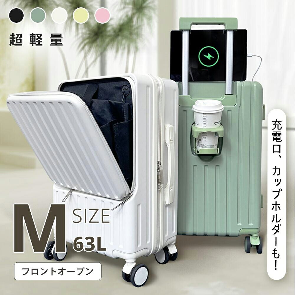 【先着限定クーポン利用で7,135円】 「Mサイズ」スーツケース フロントオープン 多機能 キャリーケース 機内持ち込み 軽量 カップホルダー付き キャリーバッグ USBポート付き 耐衝撃 静音 360度回転 TSAロック 静音キャスター 軽量 TSAロック 63L 4〜7泊 1年保証