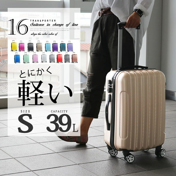 【ポイント5倍】スーツケース 機内持ち込み キャリーケース Sサイズ 軽量 1泊2日 2泊3日 3泊4日 39L 静音 旅行バッグ キャリーバッグ 旅行 ビジネス 出張 修学旅行 国内 ハードケース Transporter【tk20】【日本企業企画】
