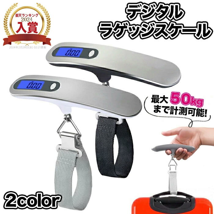 ラゲッジスケール ラゲッジチェッカー スーツケース 重さ 測る スーツケース はかり コンパクト デジタルはかり スーツケース 最大50kg 電池式 携帯式 旅行 飛行機 トラベルグッズ デジタルスケール デジタルはかり はかり 計量器 宅配 計量