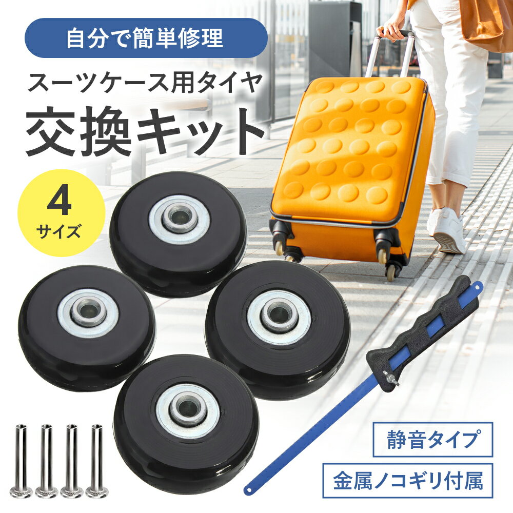 ＼19日20時～24時限定！P5倍！／スーツケース キャスター交換 キャリーケース TRADELINE タイヤ交換キット スーツケース キャスター 40mm 45mm 50mm 54mm 取替 スーツケース 4個セット DIY 修理 セット 車輪 キャリーバッグ キット 部品 交換用キャスター