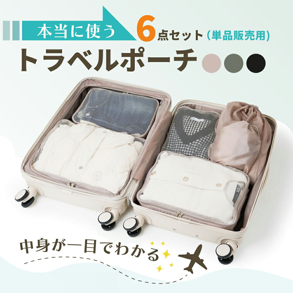 【最大20％OFFクーポン配布中】 トラベルポーチ 選べる3カラー 6点セット 衣類収納ポーチ かわいい おしゃれ メッシュ ポーチ 旅行 パッキング 収納 収納ポーチ グッズ 軽量 折りたたみ スーツケース キャリーケース キャリーバッグ トランクケース 収納袋
