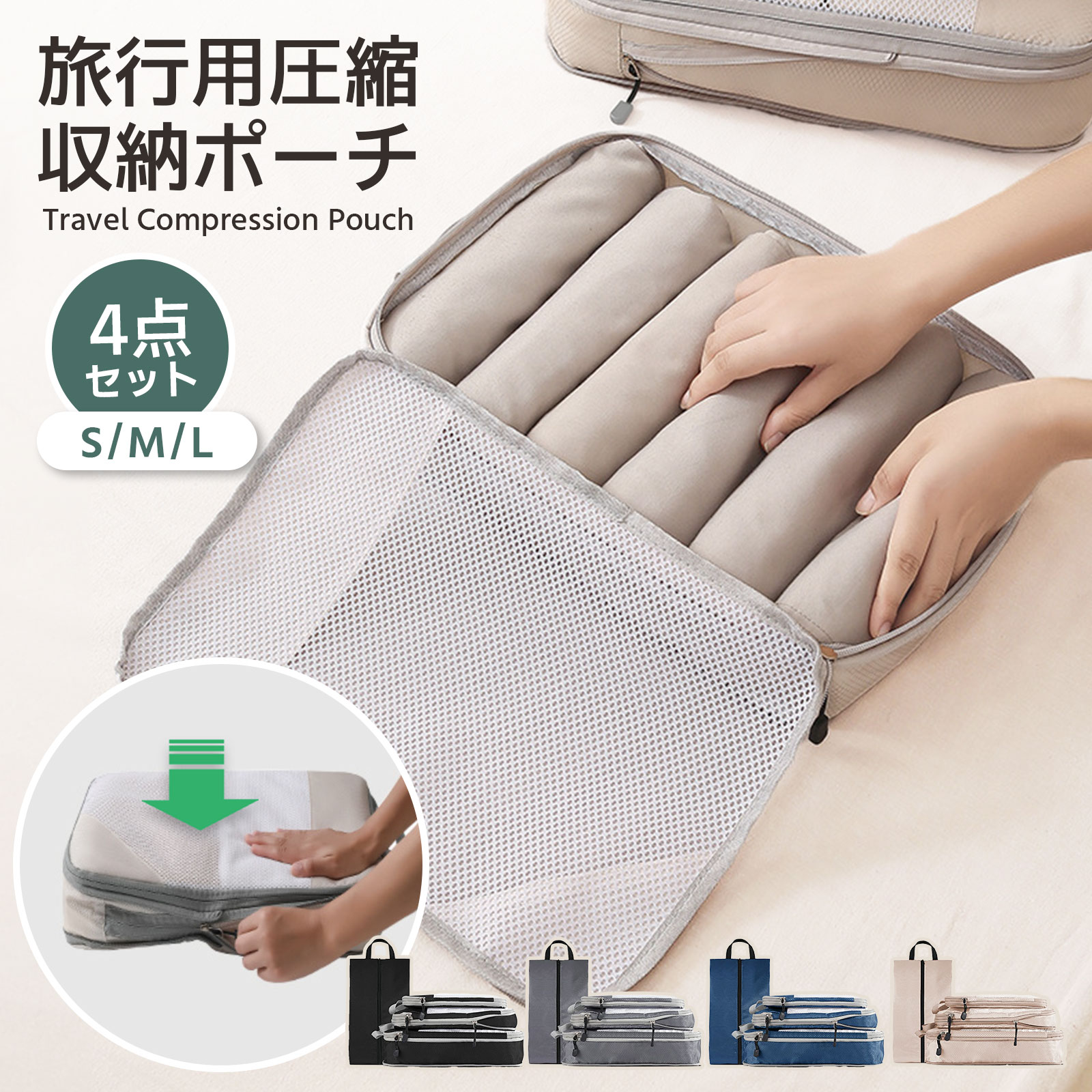 《36％OFFクーポン》【今すぐ使える！店内全品45％OFFクーポン】トラベルポーチ 4点セット 圧縮 おしゃれ 圧縮袋 衣類 旅行 収納ポーチ バッグインバッグ 圧縮トラベルポーチ コンパクト 収納 撥水 仕切り ファスナー 国内旅行 海外旅行