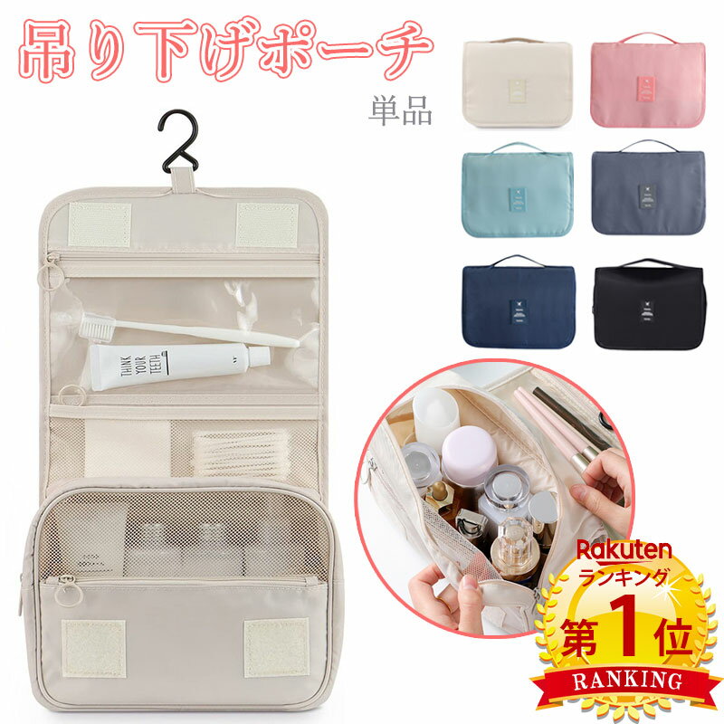 ＼当日発送／【楽天1位】吊り下げポーチ 単品 旅行 トラベル ポーチ パッキング お出かけ コンパクト 大容量 洗面 収納 コスメ メイク 化粧品 化粧水 便利 グッズ 防水 撥水 仕切り かわいい おしゃれ お泊まり スーツケース メッシュ フック付き 出張 軽い お泊まり 自宅
