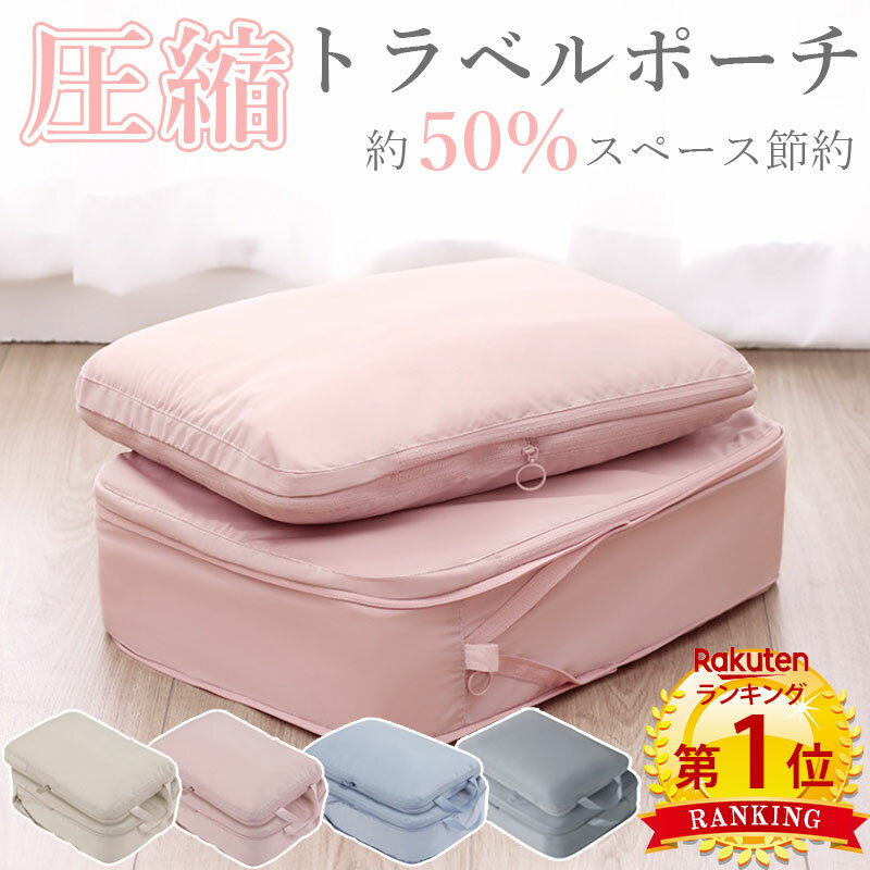 【マラソン限定クーポンあり】【2点セット1,480円〜】＼当日発送／【楽天1位】圧縮 トラベル ポーチ 衣類スペース 50％ 節約 旅行 収納ポーチ トラベルポーチ 圧縮袋 軽量 出張 旅行 仕分け 簡単 ファスナー シンプル おしゃれ トラベルバッグ パッキング 整理 衣類
