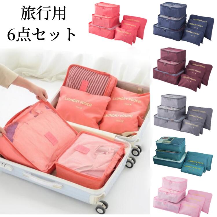バッグインバッグ旅行 ポーチ 旅行用品 旅行用インナーバック6種ポーチセット旅行用 洗濯物収納専用ポーチ 旅行 旅行グッズ トラベル用品 トラベルグッズ/便利グッズ 収納ケース 収納バッグ トラベル 衣類収納ケース 海外旅行