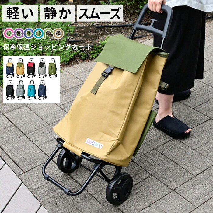 【在庫限り】 送料無料 ショッピングカート ココロ | 軽量 静音 折りたたみ 大容量40L | 保冷 保温 おしゃれ キャリーカート | 高齢者 買い物 アウトドア ギフト