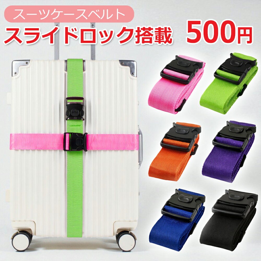 ★お買い物マラソン エントリーでポイント10倍★ 【6色展開】 ワンタッチ 簡単装着 スーツケースベルト スライド ロック付き 目印にも最適 老若男女で使える カラフル 高品質 スーツケース用ベルト クリックポスト送料￥200 カラフル かわいい