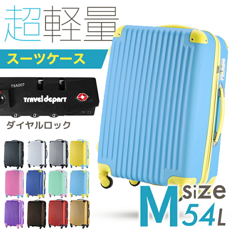 ＼楽天1位／【3年保証】スーツケース M 54L 修学旅行 キャリーケース 可愛い キャリーバッグ 3泊4日 ハード ダイヤルロック 3年保証 Mサイズ 54リットル 軽量