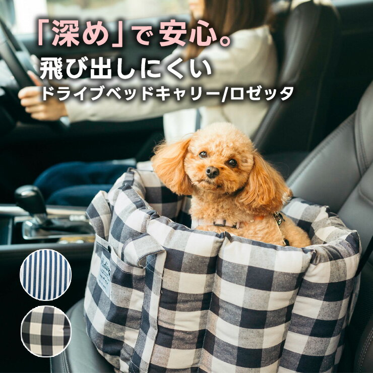 【まとめ買い最大15％OFF】【ご愛顧SALE】小型犬 犬用 ベッド キャリー 防災 キャリーケース ペットキャリー 通院 洗える クッション ソファー カドラー キャリーバッグ 返品不可ロゼッタ ドライブベッドキャリー M 〜7Kg