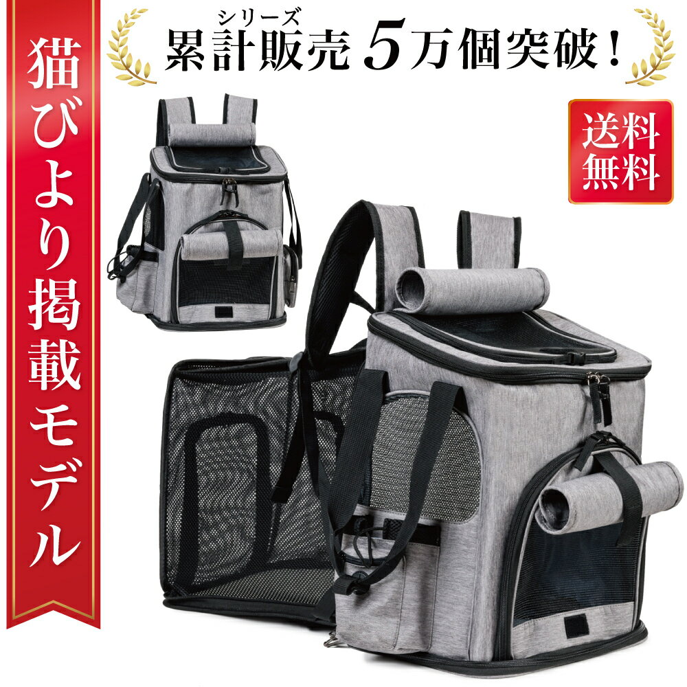 ＼楽天ランキング1位／【猫びより掲載モデル】 ペットキャリーバッグ ペットキャリーリュック ペットバッグ ペットリュック ペット キャリー ペットキャリー リュック バッグ 猫 犬 いぬ ねこ ネコ バック 旅行 病院 通院 お出かけ 軽量 災害 拡張