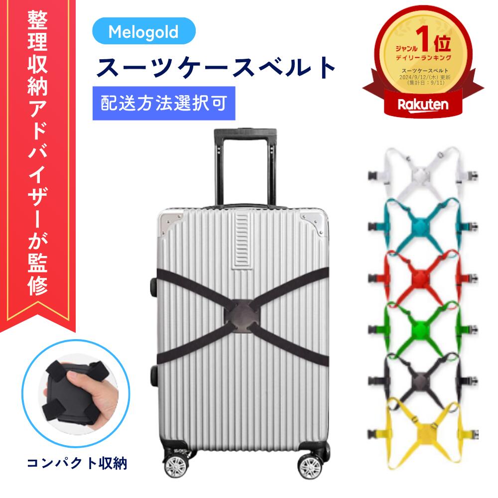 ＼楽天ランキング1位／ スーツケースベルト キャリーバッグベルト ラゲージベルト カラフル おしゃれ 荷物固定 手荷物ホルダー 簡単取り付け サブバッグ 落下防止 盗難防止 防犯対策 荷崩れ防止 旅行用品 トラベル 倍率