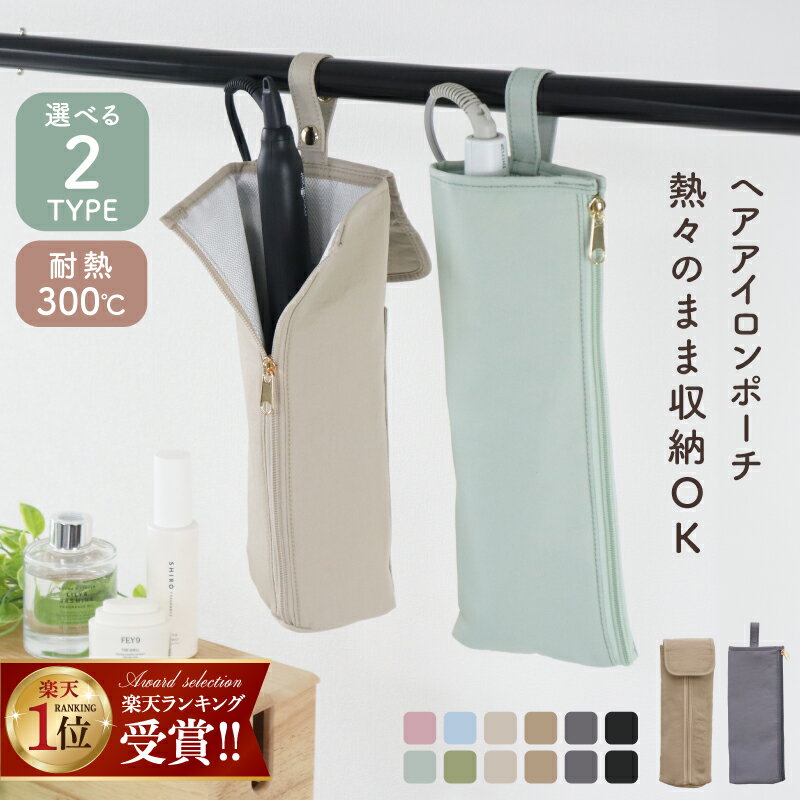 ◆スペシャルCP18%OFF＼7/26まで／ 【楽天1位】 耐熱ヘアアイロンケース ヘアアイロンポーチ 耐熱 ヘアアイロンケース ヘアアイロン 収納 吊り下げ 熱いままOK トラベルポーチ ケース ミニ 持ち運び かわいい コテ ヘアアイロンカバー ポーチ